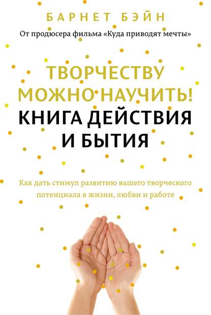 

Творчеству можно научить! Книга действия и бытия