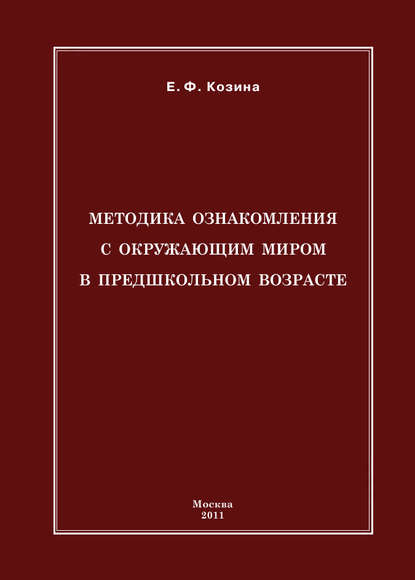 

Методика ознакомления с окружающим миром в предшкольном возрасте