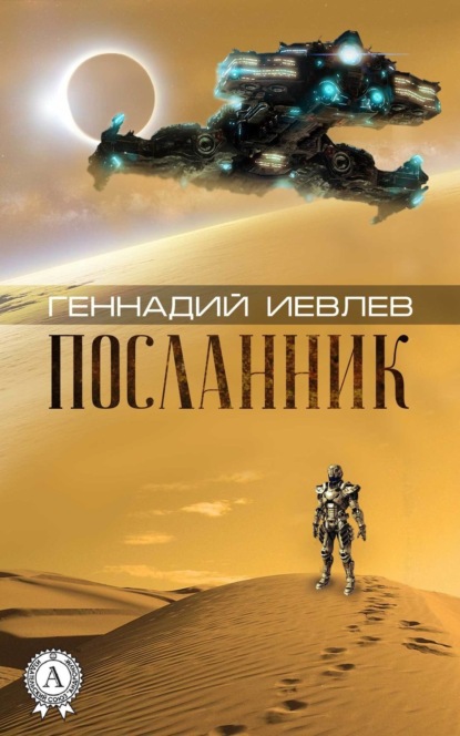 

Посланник