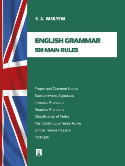 Обложка книги English grammar: 100 main rules, Е. А. Васильева