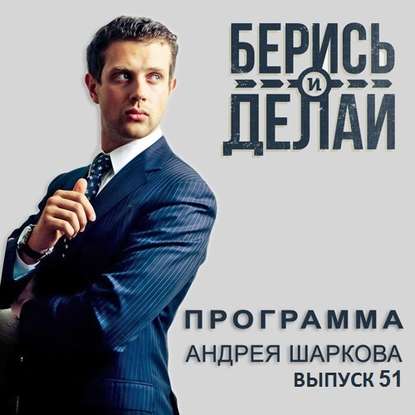 Андрей Шарков — Юрий Лифшиц в гостях у «Берись и делай»