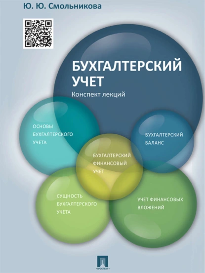 Обложка книги Бухгалтерский учет. Конспект лекций. Учебное пособие, Юлия Юрьевна Смольникова