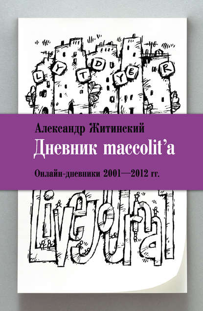Дневник maccolit'a. Онлайн-дневники 2001-2012 гг.