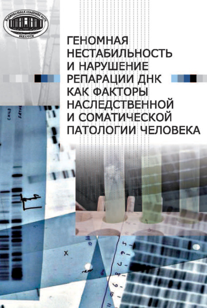 Наталья Владимировна Савина - Геномная нестабильность и нарушение репарации ДНК как факторы наследственной и соматической патологии человека