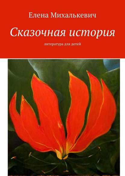 Елена Михалькевич — Аленькин цветочек. литература для детей