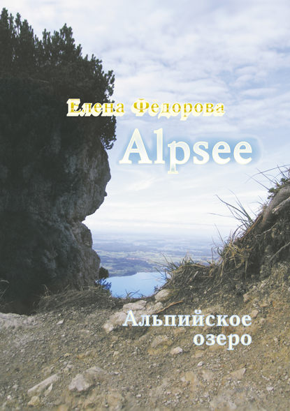Елена Фёдорова - Alpzee – альпийское озеро (сборник)