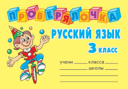 Русский язык. 3 класс (О. Д. Ушакова). 2006г. 