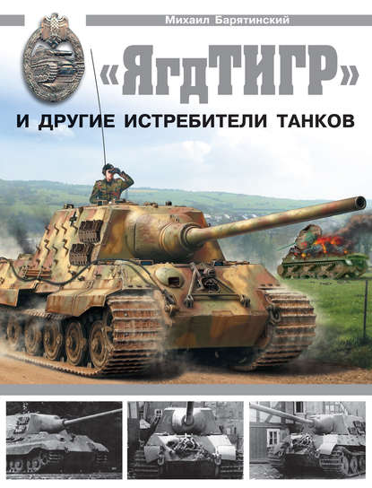 Михаил Барятинский — «ЯгдТИГР» и другие истребители танков