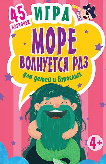 Обложка книги Игра «Море волнуется раз» для детей и взрослых, Юлия Юмова