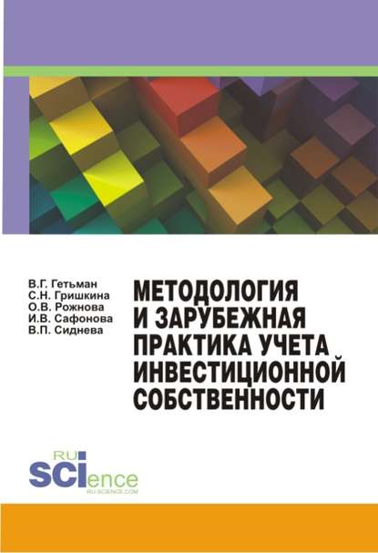 В. Г. Гетьман - Методология и зарубежная практика учета инвестиционной собственности