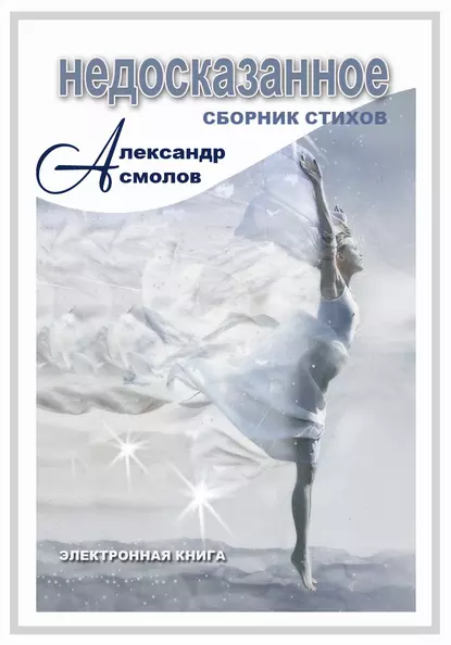 Обложка книги Недосказанное (сборник), Александр Асмолов