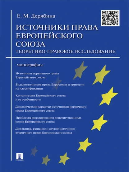 Обложка книги Источники права Европейского cоюза: теоретико-правовое исследование. Монография, Елена Михайловна Дерябина