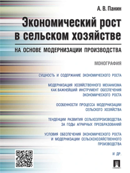 Обложка книги Экономический рост в сельском хозяйстве на основе модернизации производства. Монография, Александр Владимирович Панин