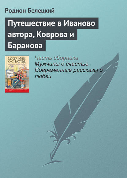 

Путешествие в Иваново автора, Коврова и Баранова