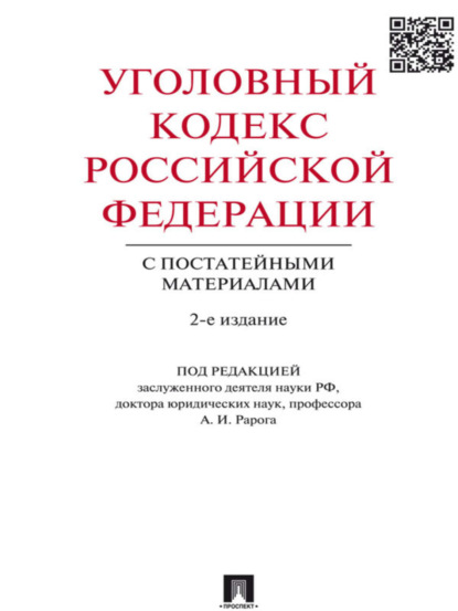 Уголовный кодекс Российской Федерации с постатейными материалами. 2-е издание