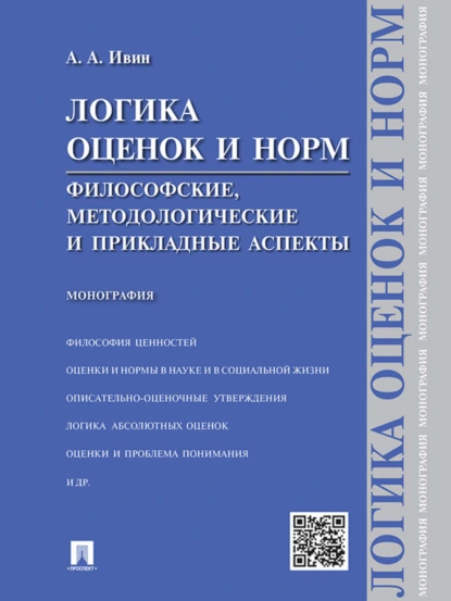 Обложка книги Логика оценок и норм. Философские, методологические и прикладные аспекты. Монография, Александр Архипович Ивин