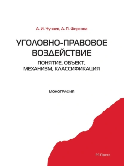 Обложка книги Уголовно-правовое воздействие: понятие, объект, механизм, классификация, Александр Иванович Чучаев