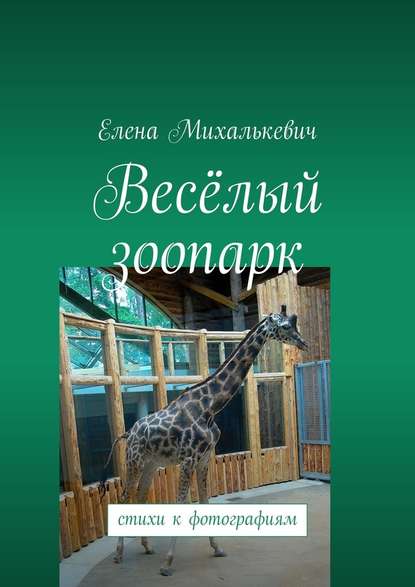 Елена Михалькевич — Весёлый зоопарк. стихи к фотографиям