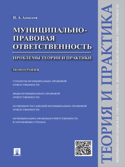 Обложка книги Муниципально-правовая ответственность: проблемы теории и практики. Монография, И. А. Алексеев