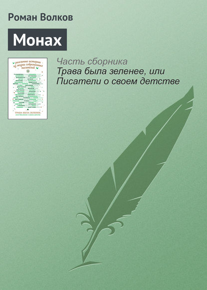 

Монах