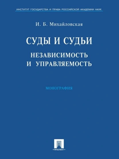 Обложка книги Суды и судьи: независимость и управляемость, Инга Борисовна Михайловская