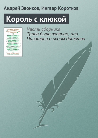 

Король с клюкой