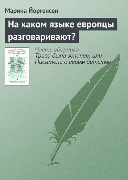 Марина Йоргенсен На каком языке европцы разговаривают?