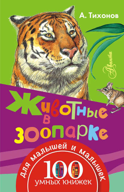 Животные в зоопарке - Александр Тихонов