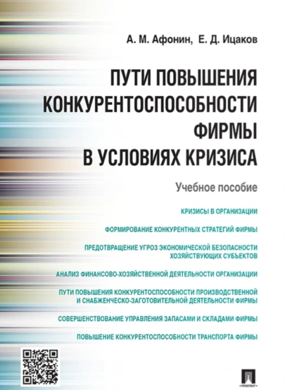 Обложка книги Пути повышения конкурентоспособности фирмы в условиях кризиса. Учебное пособие, Е. Д. Ицаков