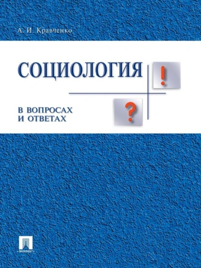 Обложка книги Социология в вопросах и ответах. Учебное пособие, А. И. Кравченко