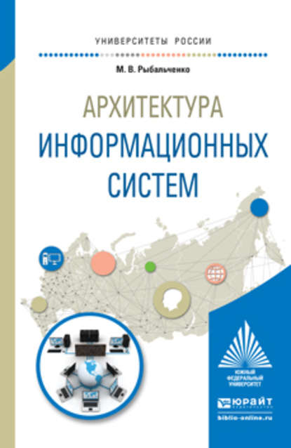 

Архитектура информационных систем. Учебное пособие для вузов