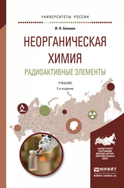 Обложка книги Неорганическая химия. Радиоактивные элементы 2-е изд., испр. и доп. Учебник для бакалавриата и магистратуры, Игорь Николаевич Бекман