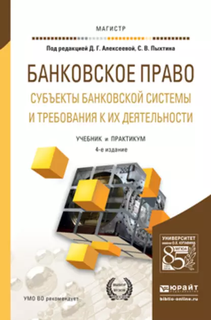 Обложка книги Банковское право. Субъекты банковской системы и требования к их деятельности 4-е изд., пер. и доп. Учебник и практикум для магистратуры, Янина Михайловна Фальковская