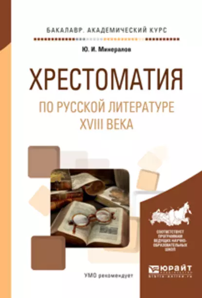 Обложка книги Хрестоматия по русской литературе XVIII века. Учебное пособие для академического бакалавриата, Юрий Иванович Минералов