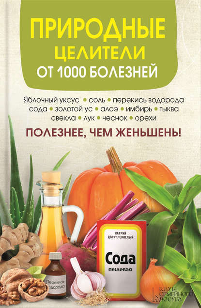 

Природные целители от 1000 болезней