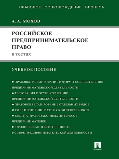 Обложка книги Российское предпринимательское право в тестах. Учебное пособие, А. А. Мохов