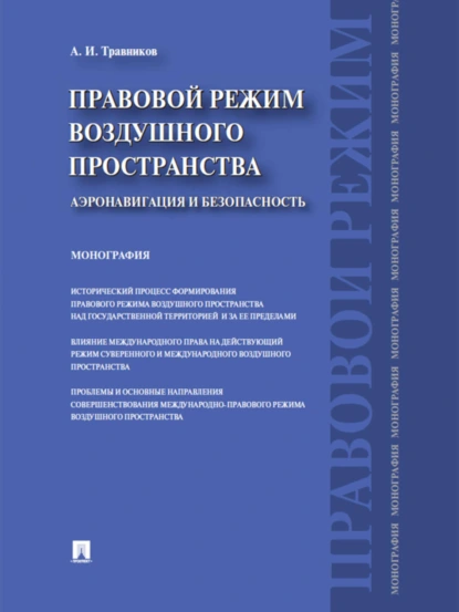 Обложка книги Правовой режим воздушного пространства. Аэронавигация и безопасность. Монография, Александр Иванович Травников