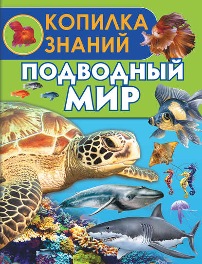 Елена Ботякова - Подводный мир