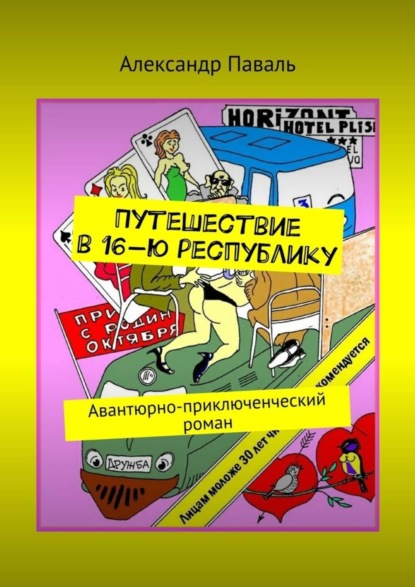 Александр Паваль - Путешествие в 16-ю республику. Авантюрно-приключенческий роман