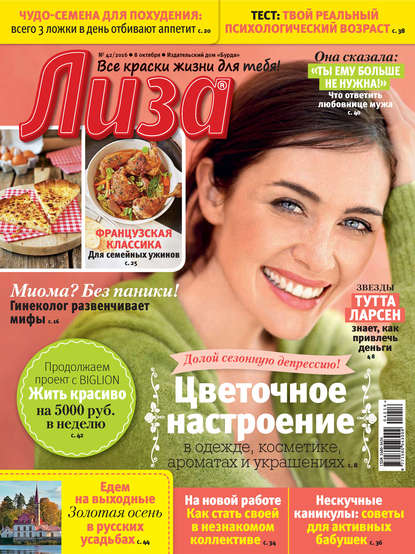 Журнал «Лиза» №42/2016 - ИД «Бурда»
