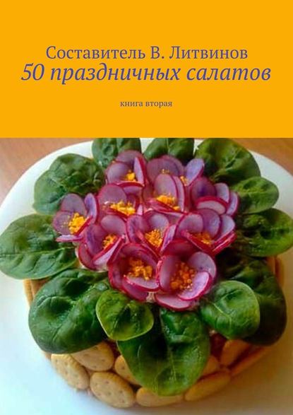 Коллектив авторов - 50 праздничных салатов. Книга вторая