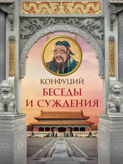 Конфуций — Беседы и суждения