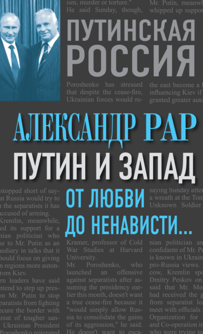 Александр Рар — Путин и Запад. От любви до ненависти…