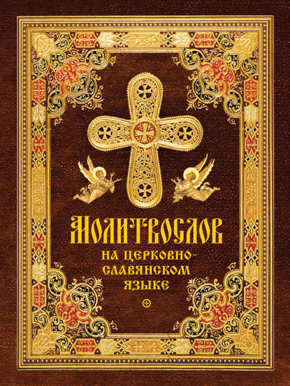 Группа авторов - Молитвослов на церковнославянском языке