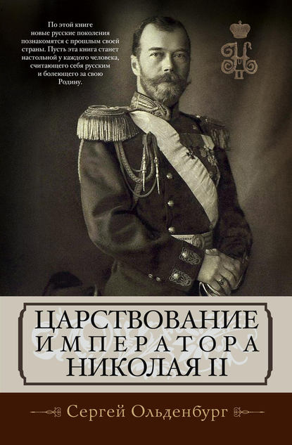 Сергей Сергеевич Ольденбург - Царствование императора Николая II