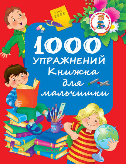 Группа авторов - 1000 упражнений. Книжка для мальчишки