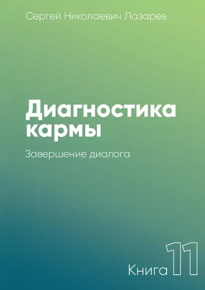 Обложка книги Диагностика кармы. Книга 11. Завершение диалога, Сергей Николаевич Лазарев