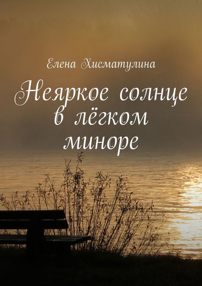 Елена Хисматулина — Неяркое солнце в лёгком миноре