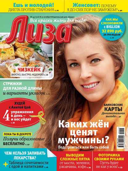 Журнал «Лиза» №43/2016 - ИД «Бурда»