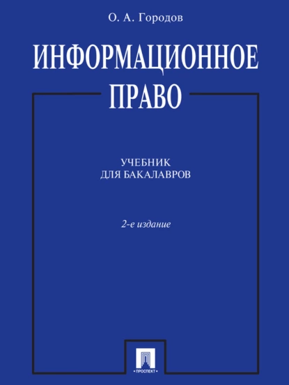 Обложка книги Информационное право. 2-е издание. Учебник для бакалавров, Олег Александрович Городов